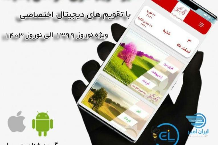 تقویم دیجیتال اختصاصی 1399 بل 