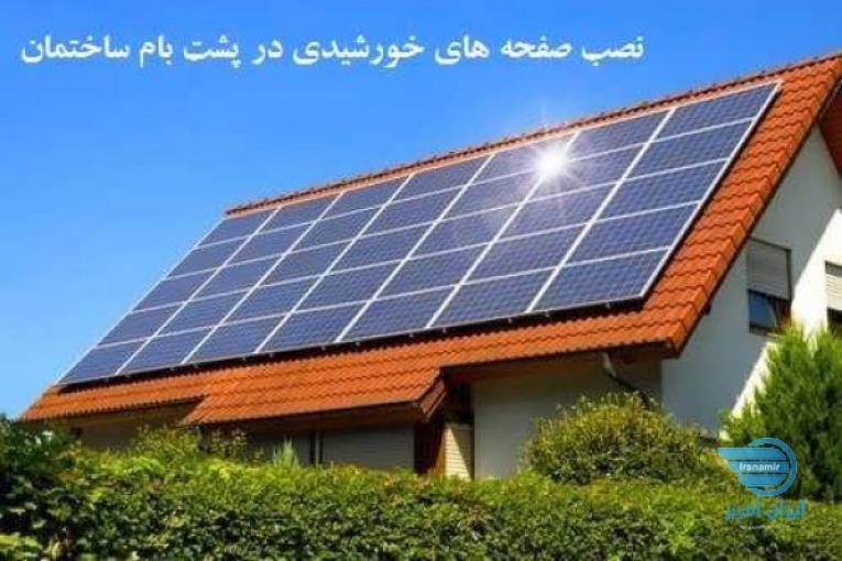 احداث نیروگاه خورشیدی 5 تا 20 کیلو وات