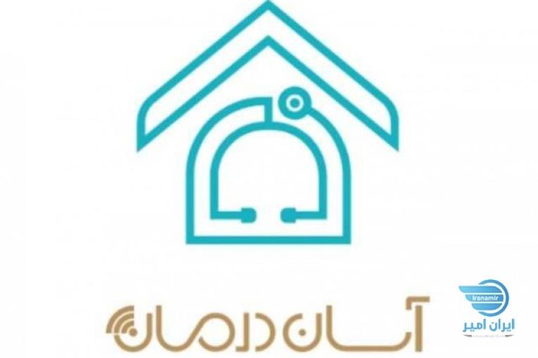اپلیکیشن آسان درمان