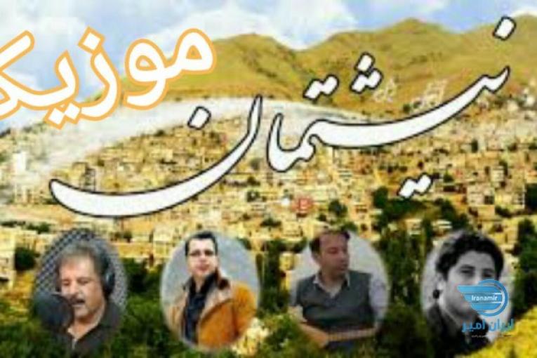کانال تلگرام نیشتمان موزیک
