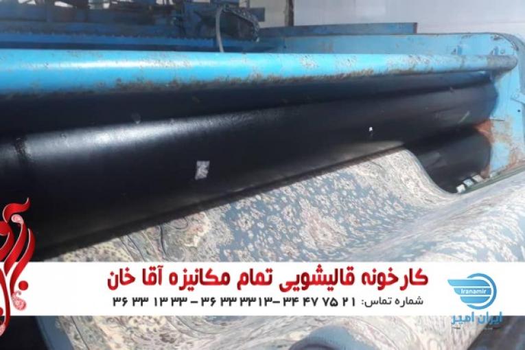 کارخانه قالیشویی تمام مکانیزه آقاخان سرویس کل البرز