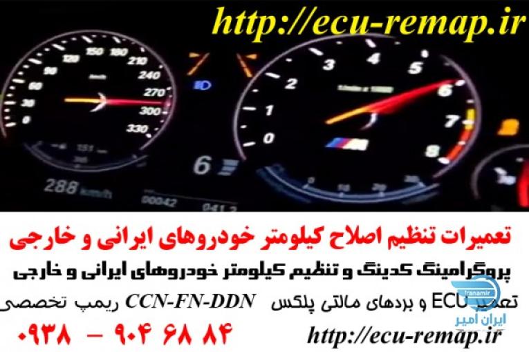 تغییر کیلومتر ریو
