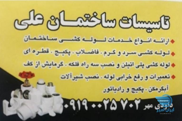 پیمانکاری و تاسیسات ساختمان  داودی مهر