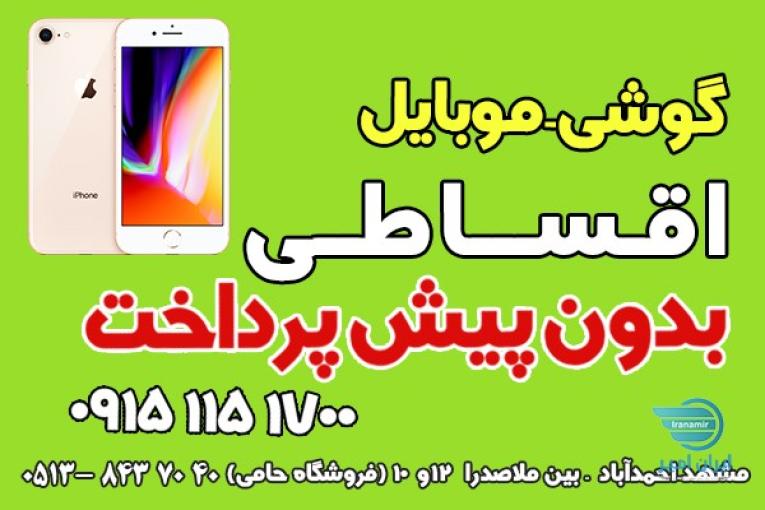گوشی اقساطی-بدون پیش پرداخت