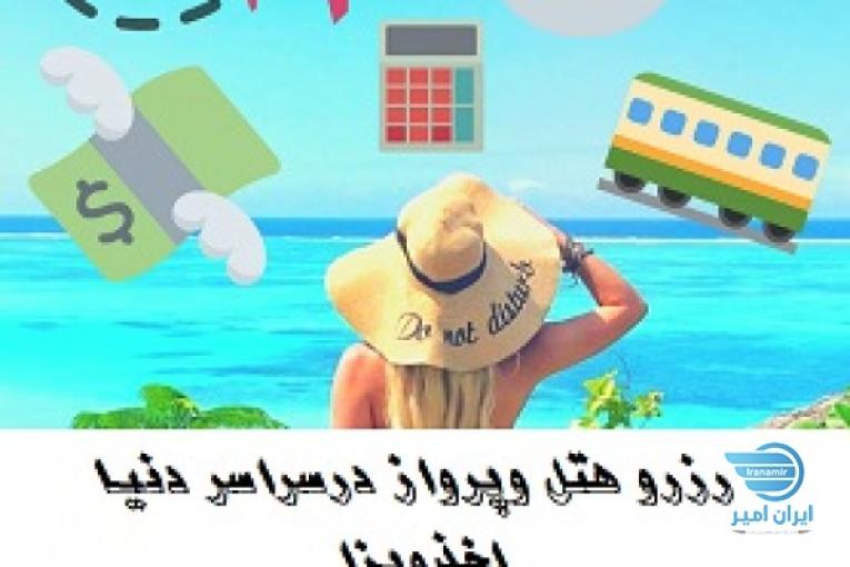 تورهای خارجی در کرج