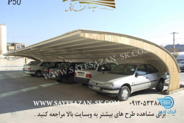 ساخت انواع سایه بان ،سایه بان ماشین،سایبان خودرو،سایبان پارکینگ ماشین،سایبان حیاط