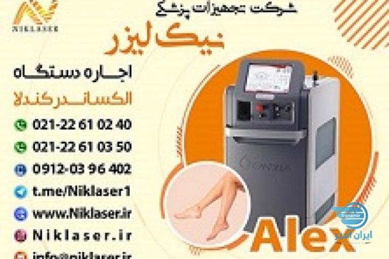 اجاره دستگاه الکساندرایت کندلا