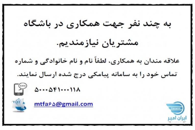 دعوت به همکاری باشگاه مشتریان