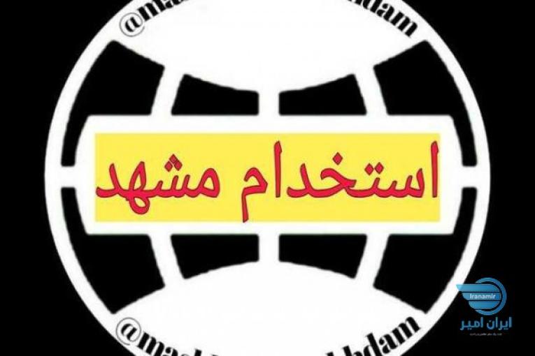 @mashhad_estekhdam