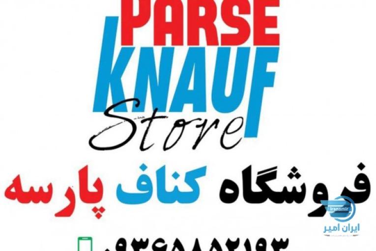 فروشگاه کناف پارسه