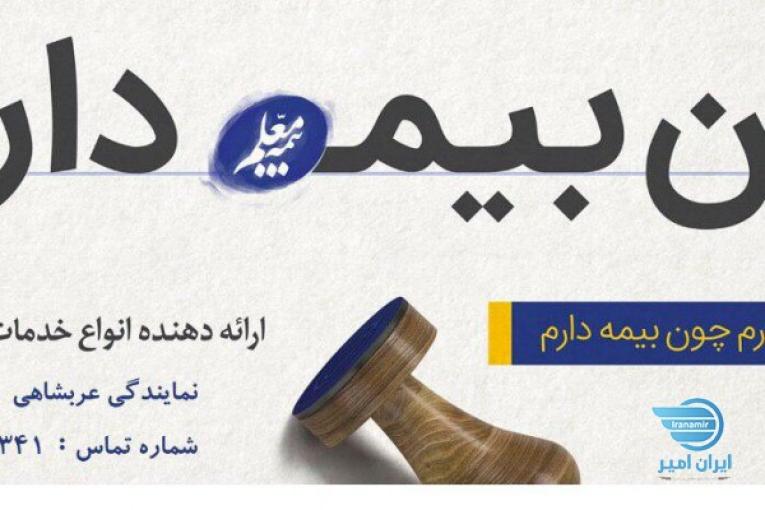 نمایندگی بیمه معلم عربشاهی کد 3548