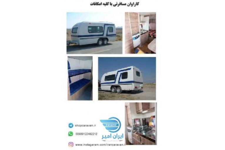 کاراوان مسافرتی