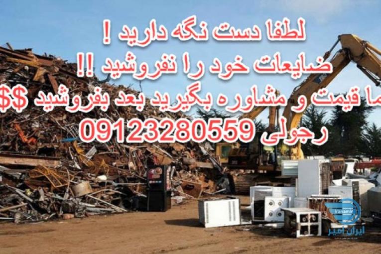 خرید ضایعات