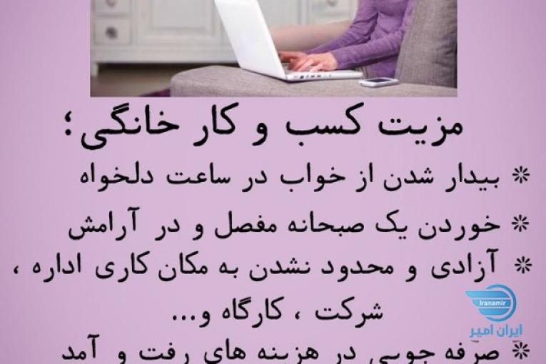 کاردرمنزل بادرامد فوق العاده بالا ومعتبر