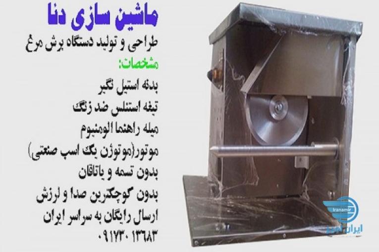 مرغ خرد دنا. مرغ بر دنا. مرغ تکه کن دنا 