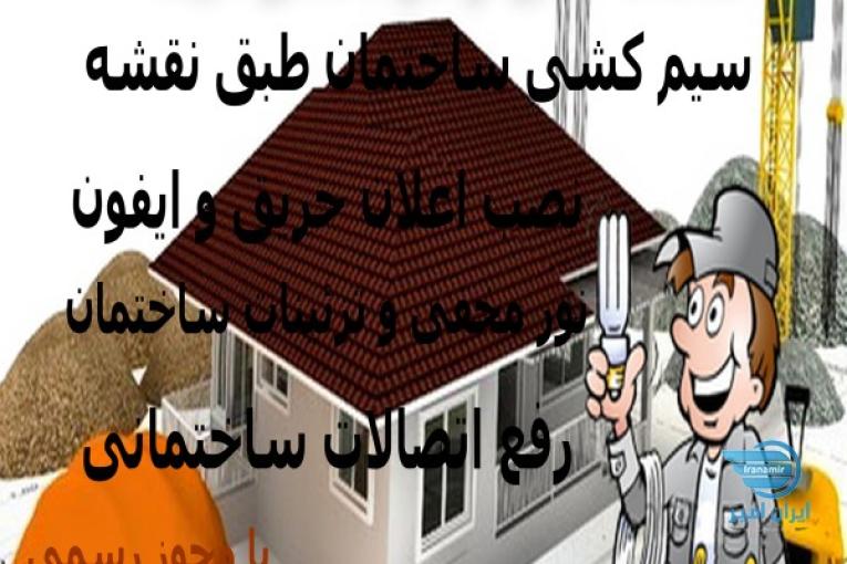 سیم کشی ساختمان
