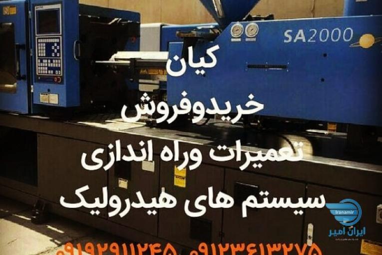 خرید و فروش دستگاه تزریق پلاستیک