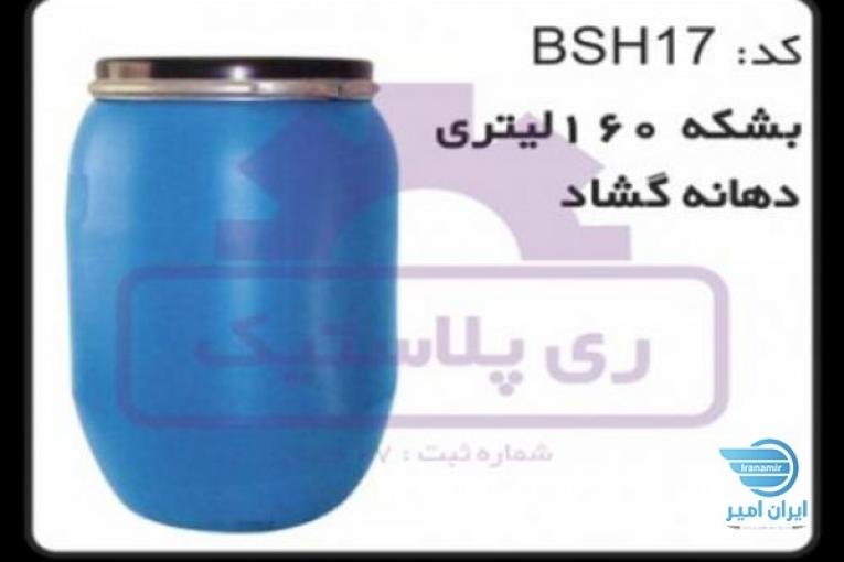 تولید کننده بشکه 160 لیتری دهانه گشاد