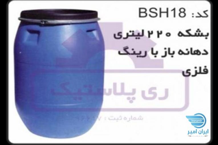 بشکه پلاستیکی 220 لیتری دهانه باز با درب پیچی