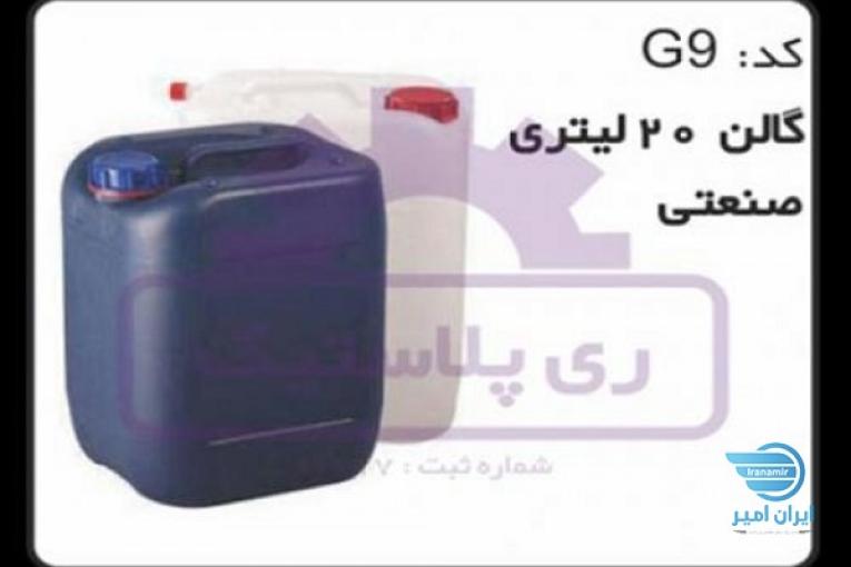 تولید کننده گالن پلاستیکی 20 لیتری