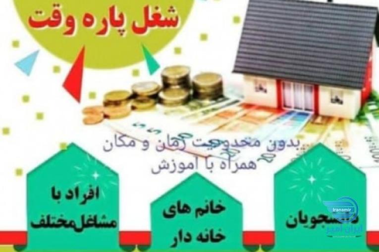 استخدام ۵۰ نفر نیروی خانم و آقا برای کار در منزل با موبایل