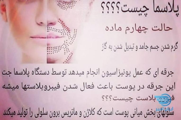پلاسماجت (پلکسر، پلاسما تراپی) 