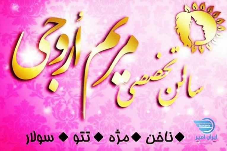 سالن زیبایی مریم اُروجی