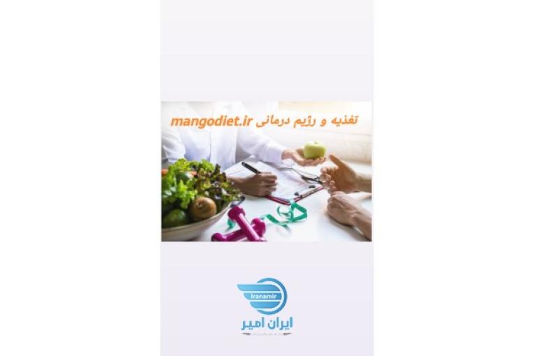 مشاوره تغذیه و رژیم درمانی انلاین