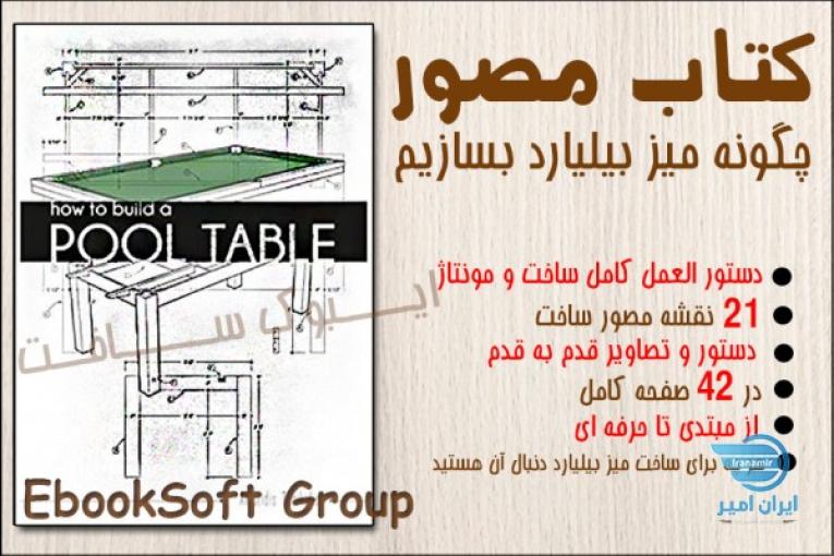 آموزش ساخت میز بیلیارد