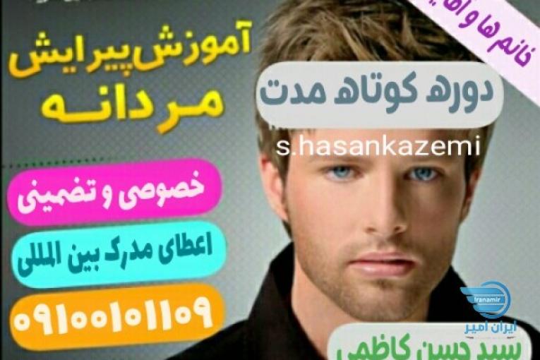 آموزش آرایشگری با هر توان مالی