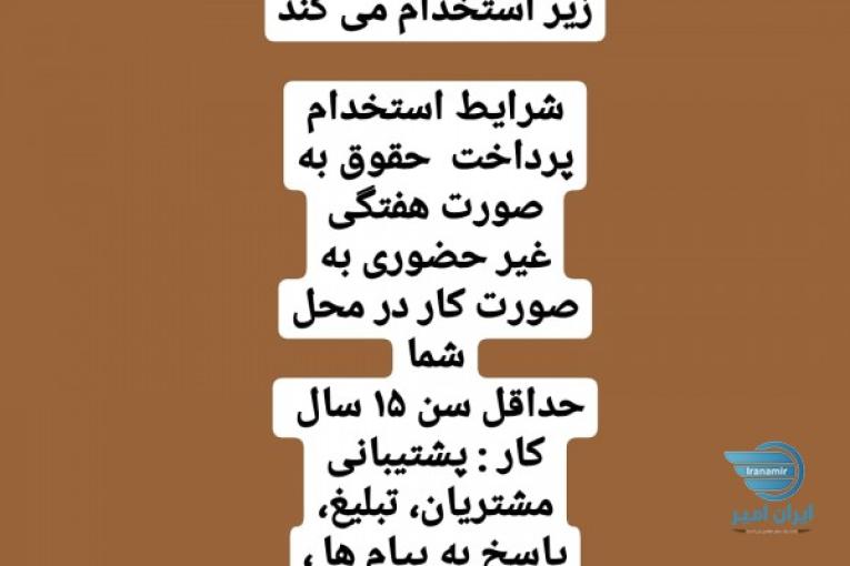 استخدام غیر حضوری 