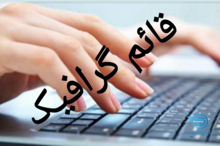 طراحی گرافیکی،طراحی تراکت(قائم گرافیک)