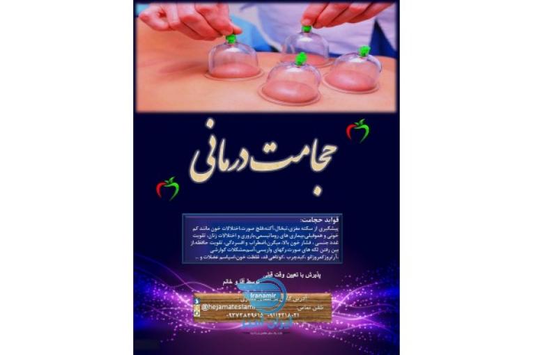 حجامت درمانی