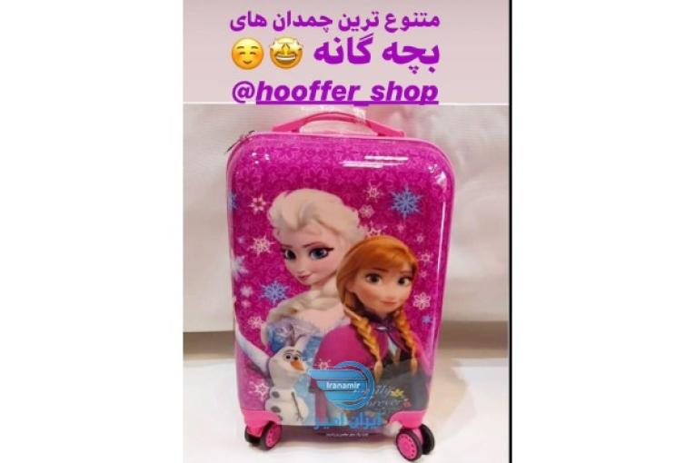 فروش چمدان های بچه گانه