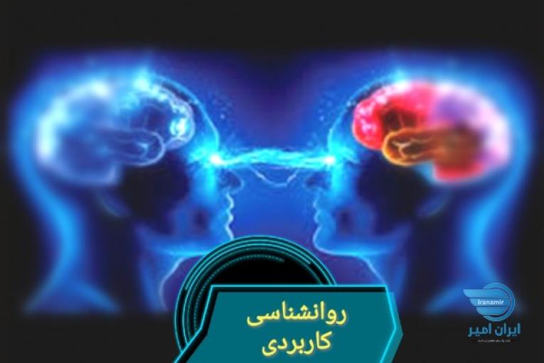 کانال روانشناسی کاربردی