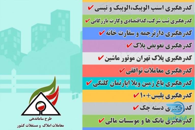 اخذ کد رهگیری معتبر ( قابل استعلام در سایت ایران املاک)
