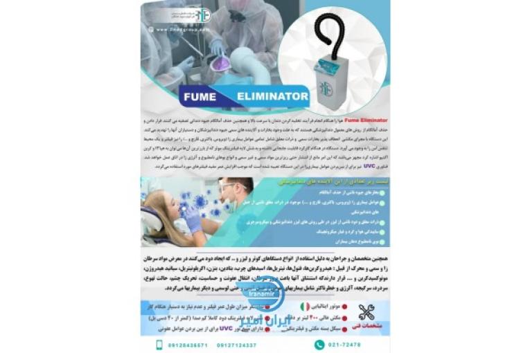 دستگاه Fume Eliminator