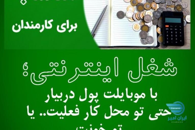 شغل پاره وقت با سرمایه گذاری اندک و کسب درآمد بالا