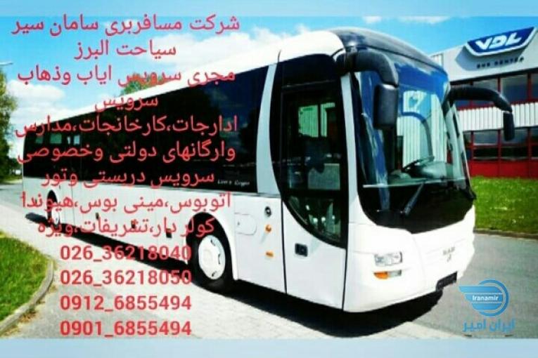 شرکت سامان سیرسیاحت البرز
