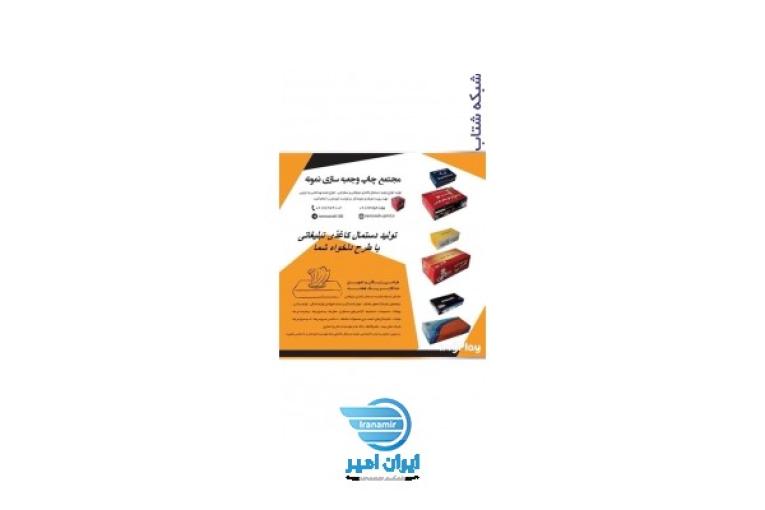 تولید کننده انواع جعبه و دستمال کاغذی تبلیغاتی