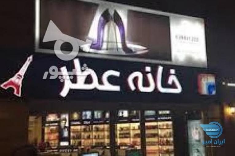 فروشگاه خانه عطر کرج