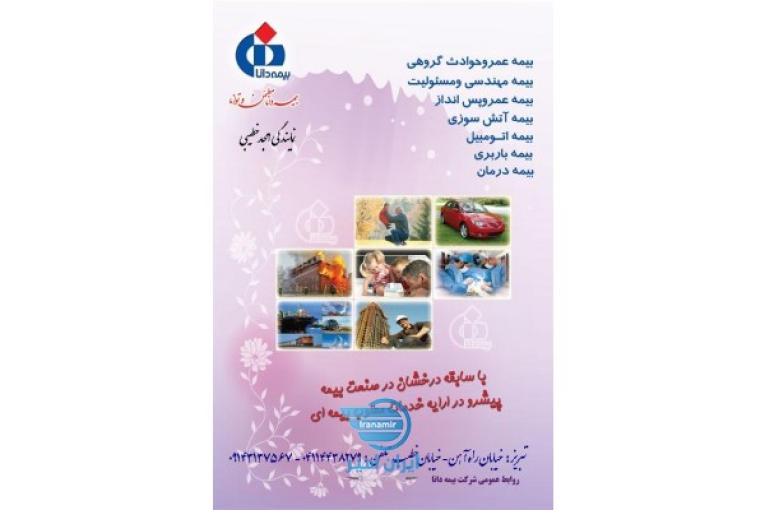 بیمه با اقساط ۱۲ ماهه بدون پیش پرداخت و بدون کارمزد بیمه دانا خطیبی ۰۹۱۴۳۱۳۷۵۶۷