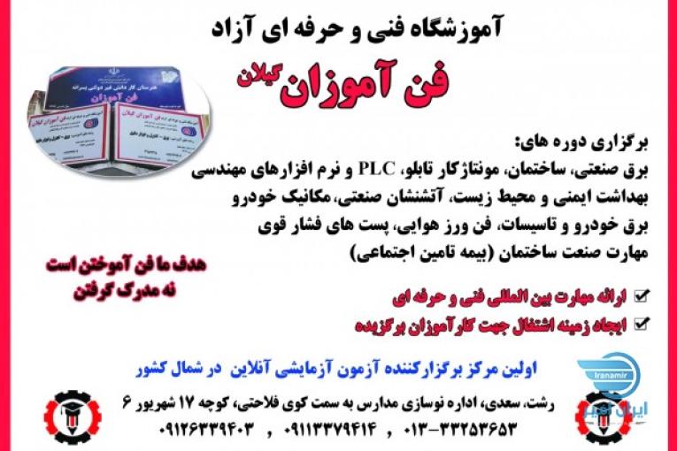 اموزشگاه فنی و حرفه ای برق در رشت