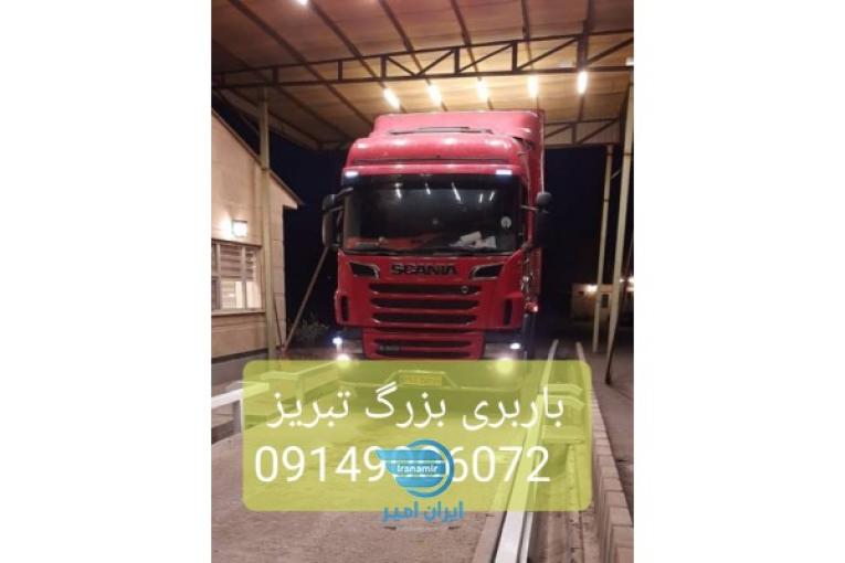 باربری بزرگ تبریز