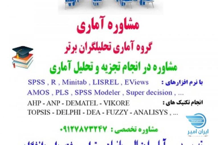 مشاوره آماری پایان نامه