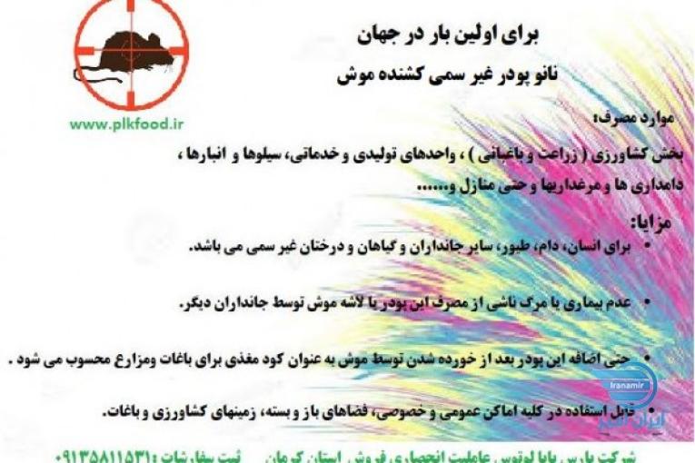 اولین بار در دنیا پودرکشنده موش و بی خطر برای انسان و سایر جانداران 