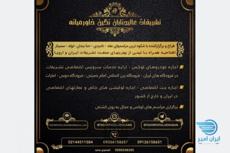 تشریفات عالیجنابان نگین  خاورمیانه 