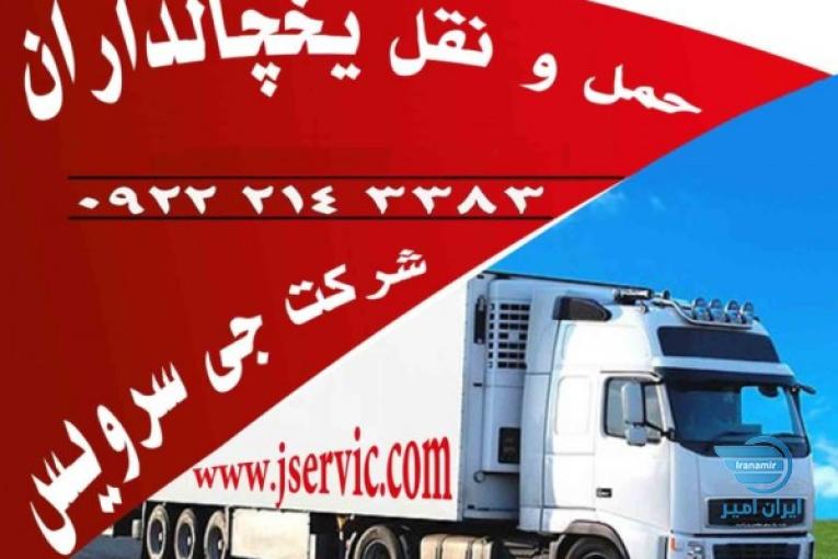 حمل و نقل یخچالداران  اهواز 