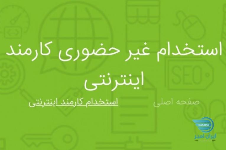 كارمند اينترنتي