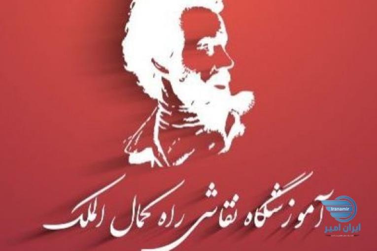 اموزشگاه حضوری و مجازی راه کمال الملک